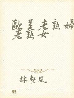 欧美老熟妇丰满老熟女