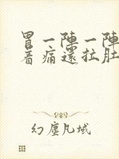 胃一阵一阵的绞着痛还拉肚子封面