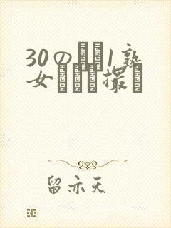 30のバツ1熟女とハメ撮り