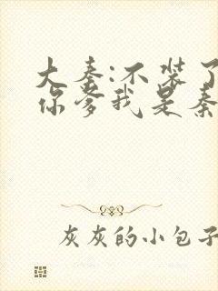 大秦:不装了,你爹我是秦始皇免费阅读全文