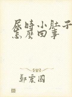 尿时小肚子下坠怎么回事