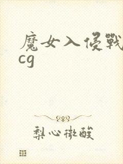 魔女入侵战败全cg