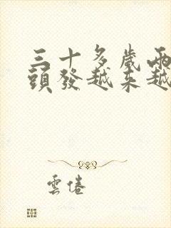 三十多岁两边白头发越来越多是什么原因