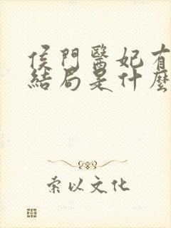 侯门医妃有点毒结局是什么