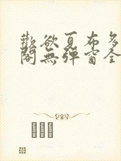 欢欲夏布多笔趣阁无弹窗全文阅读封面