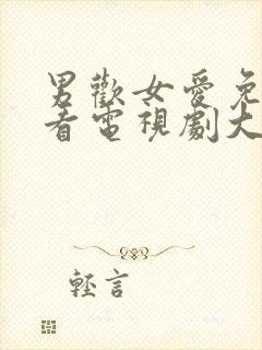 男欢女爱免费观看电视剧大全集完整_第01集封面