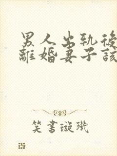 男人出轨后坚决离婚妻子该如何挽救婚姻封面