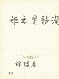 姬之实动漫全集