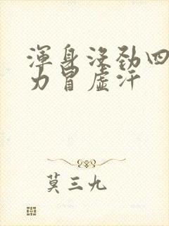 浑身没劲四肢无力冒虚汗