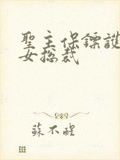 圣主保镖护倾城女总裁封面