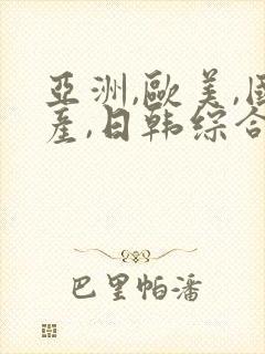 亚洲,欧美,国产,日韩综合一区二区