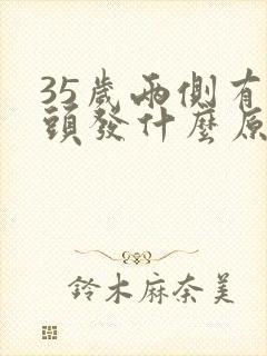 35岁两侧有白头发什么原因