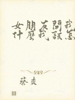 女朋友问我喜欢什么我该怎么回答