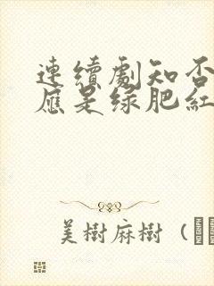 连续剧知否知否应是绿肥红瘦免费观看