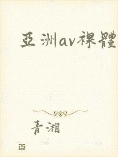 亚洲av裸体