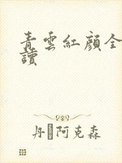 青云红颜全文阅读