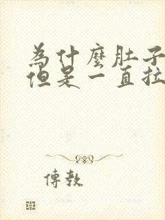 为什么肚子不疼但是一直拉屎拉水