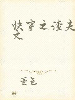 快穿之渣夫宠妻文