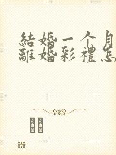 结婚一个月家暴离婚彩礼怎么办