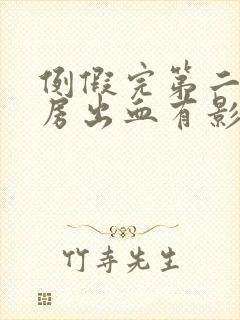 例假完第二天同房出血有影响吗