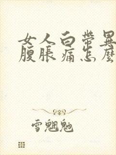 女人白带异常小腹胀痛怎么回事