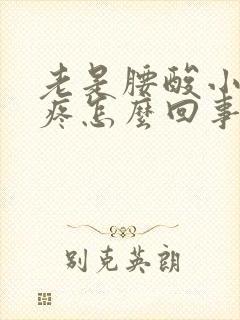 老是腰酸小肚子疼怎么回事