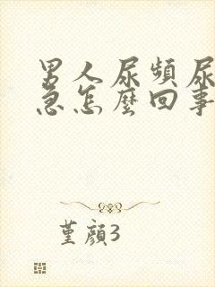 男人尿频尿痛尿急怎么回事