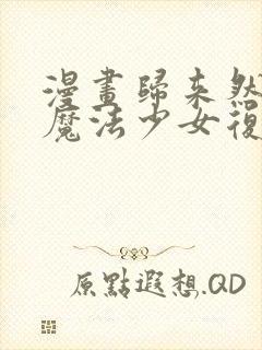 漫画归来然后向魔法少女复仇封面