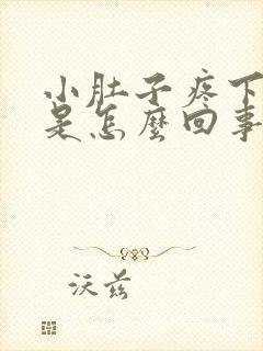 小肚子疼下坠感是怎么回事