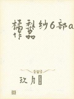 橘梨纱6部av作品封面