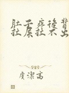 肚子疼后背疼想拉屎拉不出来怎么回事