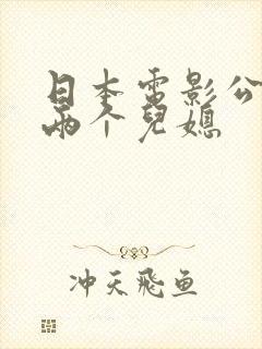 日本电影公公与两个儿媳封面