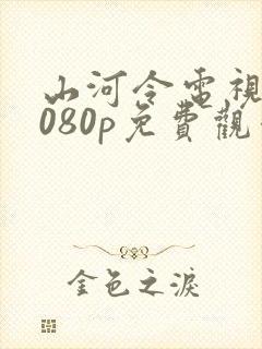 山河令电视剧1080p免费观看