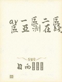 av一区二区三区亚洲在线
