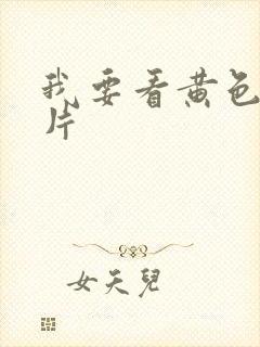 我要看黄色裸体片