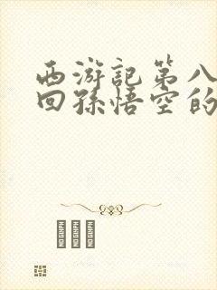 西游记第八十六回孙悟空的形象