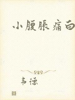 小腹胀痛白带多封面