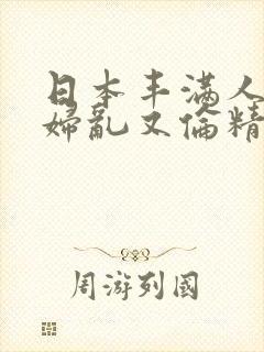 日本丰满人妻熟妇乱又伦精品
