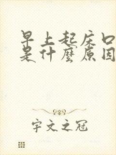 早上起床口干苦是什么原因