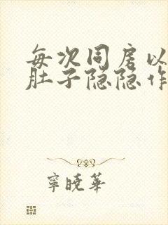 每次同房以后小肚子隐隐作痛封面