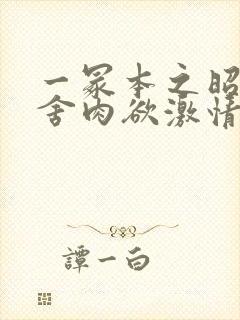 一冢本之昭和田舍肉欲激情