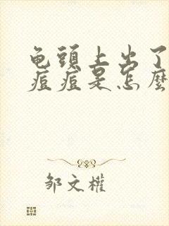 龟头上出了小红痘痘是怎么回事