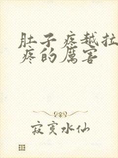 肚子疼越拉屎越疼的厉害