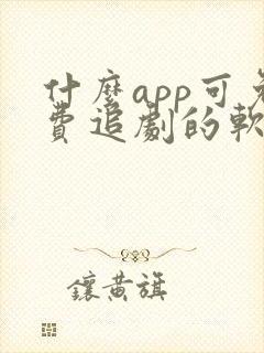 什么app可免费追剧的软件