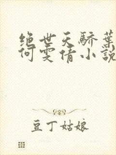 绝世天骄叶凌天何雯倩小说免费阅读
