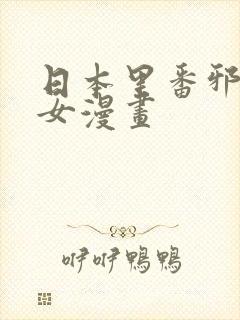 日本里番邪恶少女漫画封面