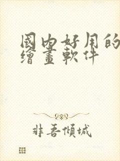 国内好用的ai绘画软件