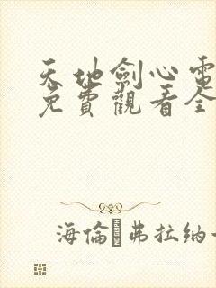 天地剑心电视剧免费观看全集高清