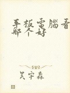 平板电脑看电视哪个好封面