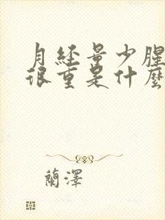 月经量少腥臭味很重是什么原因